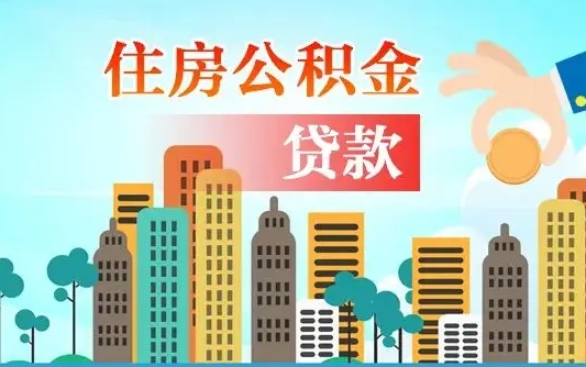 眉山珠海公积金贷款额度怎么算（珠海公积金贷款能贷多少怎么计算）